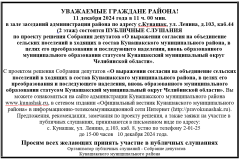 УВАЖАЕМЫЕ ГРАЖДАНЕ РАЙОНА! 11 декабря 2024 года в 11 ч. 00 мин. в зале заседаний администрации района по адресу с.Кунашак, ул. Ленина, д.103, каб.44 (2 этаж) состоятся ПУБЛИЧНЫЕ СЛУШАНИЯ